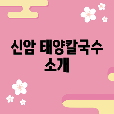 신암 태양칼국수 소개