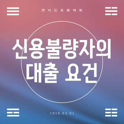 신용불량자의 대출 요건