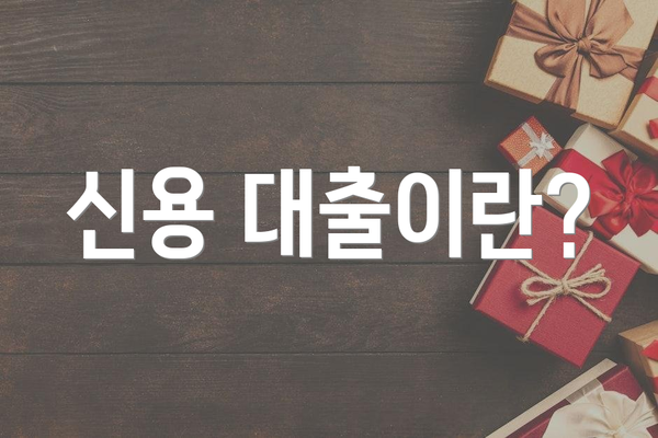 신용 대출이란?