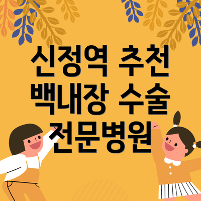 신정역 추천 백내장 수술 전문병원