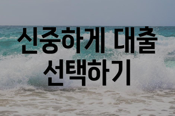 신중하게 대출 선택하기