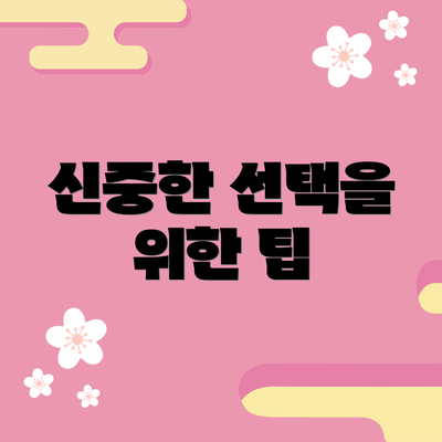 신중한 선택을 위한 팁