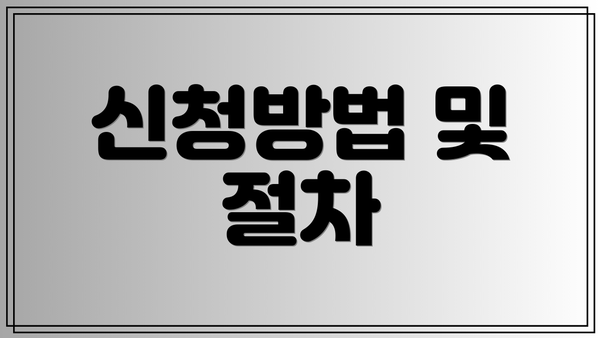 신청방법 및 절차