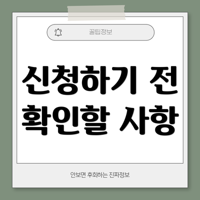 신청하기 전 확인할 사항
