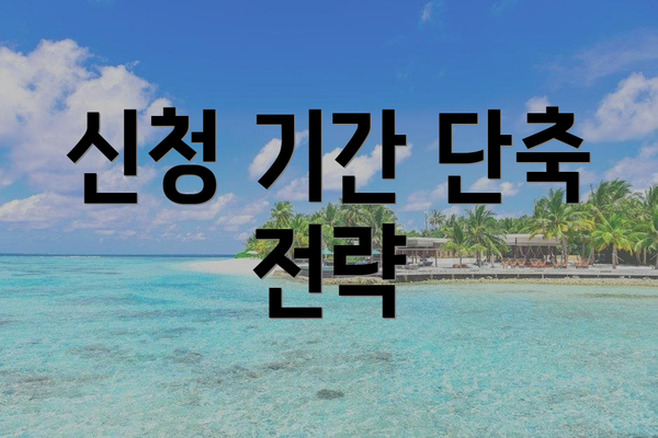 신청 기간 단축 전략