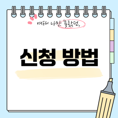 신청 방법