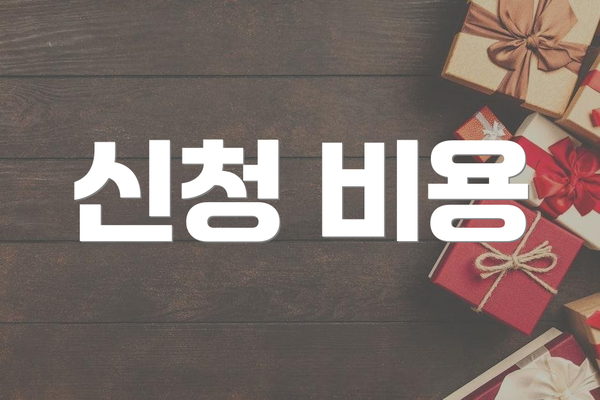 신청 비용