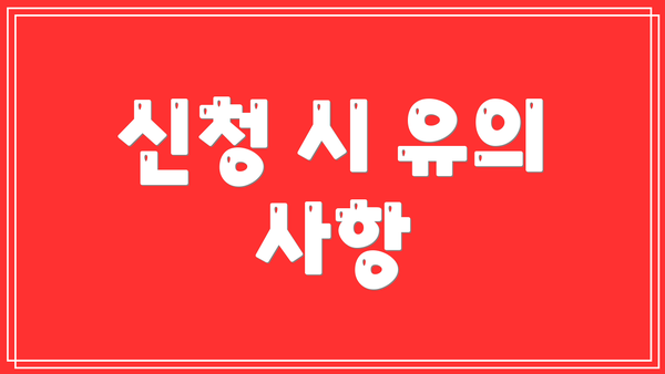 신청 시 유의 사항