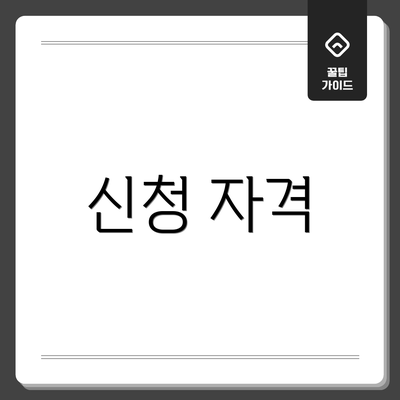 신청 자격