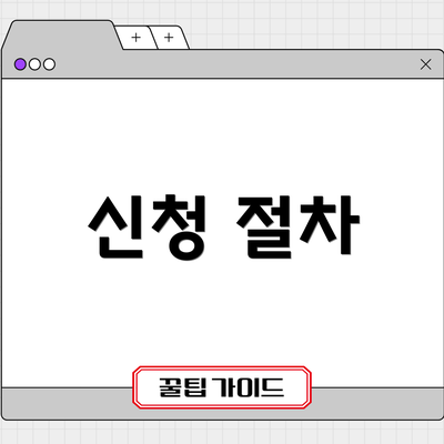신청 절차