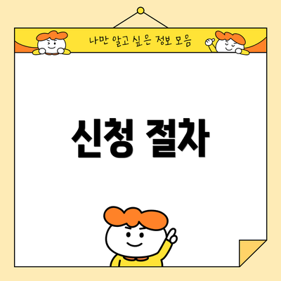 신청 절차