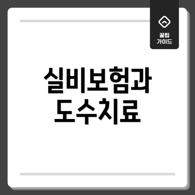 실비보험과 도수치료