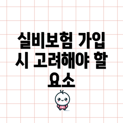 실비보험 가입 시 고려해야 할 요소