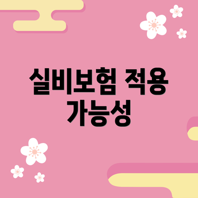 실비보험 적용 가능성