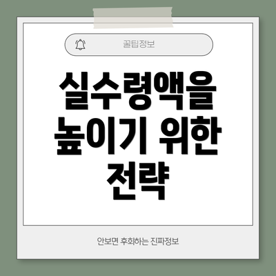 실수령액을 높이기 위한 전략