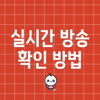 실시간 방송 확인 방법