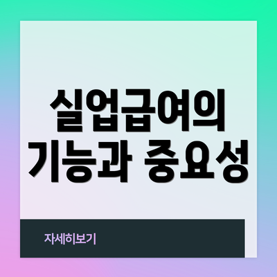 실업급여의 기능과 중요성