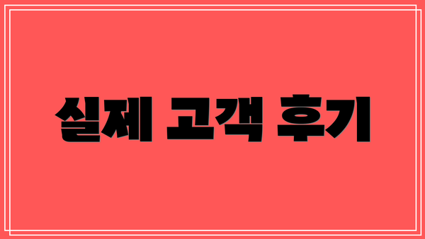 실제 고객 후기
