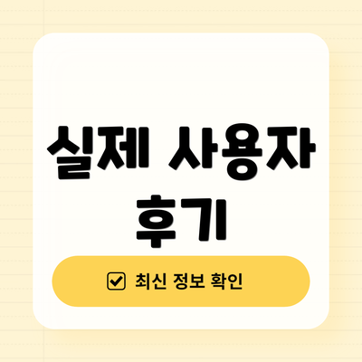 실제 사용자 후기