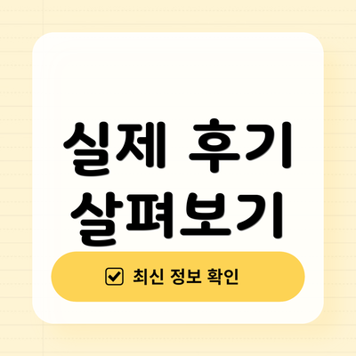 실제 후기 살펴보기