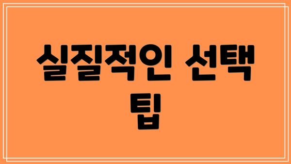 실질적인 선택 팁