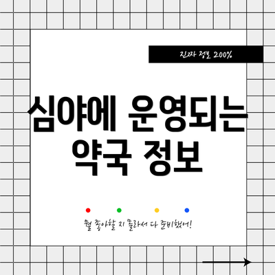 심야에 운영되는 약국 정보