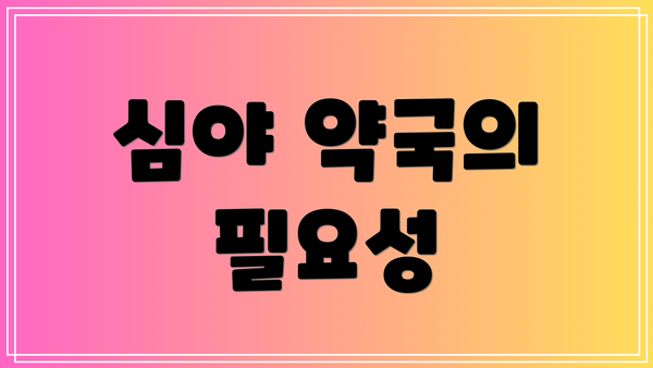 심야 약국의 필요성