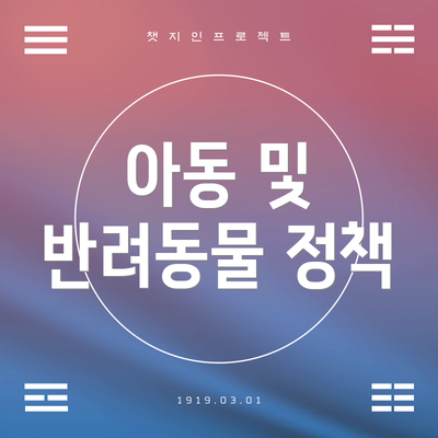 아동 및 반려동물 정책