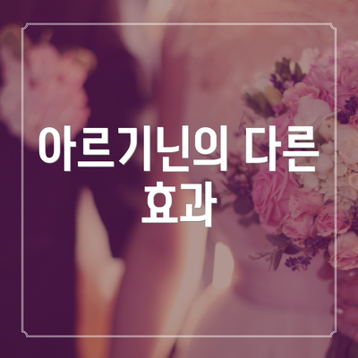 아르기닌의 다른 효과