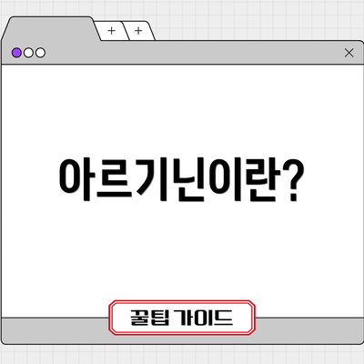 아르기닌이란?