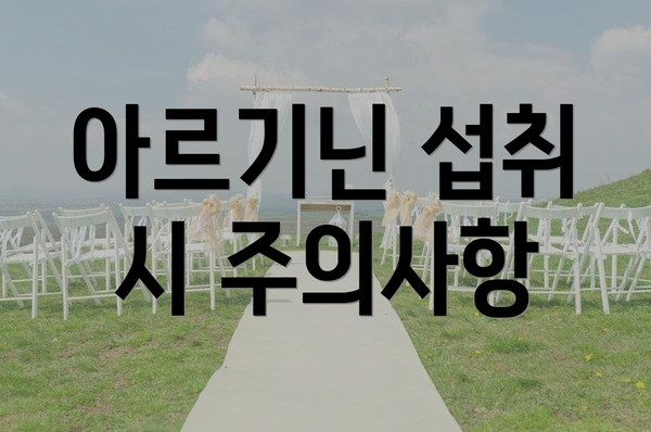 아르기닌 섭취 시 주의사항