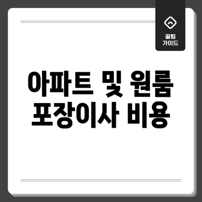 아파트 및 원룸 포장이사 비용