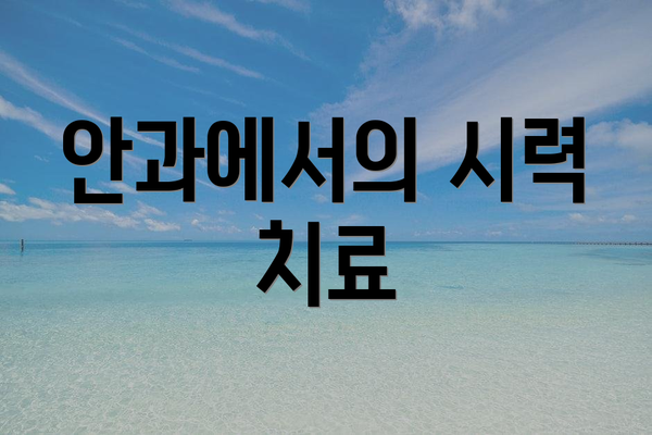 안과에서의 시력 치료