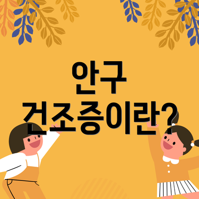 안구 건조증이란?
