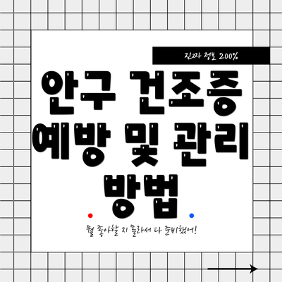 안구 건조증 예방 및 관리 방법