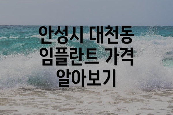 안성시 대천동 임플란트 가격 알아보기