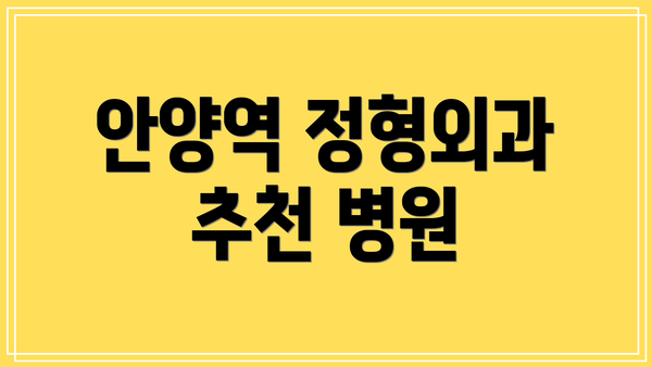 안양역 정형외과 추천 병원