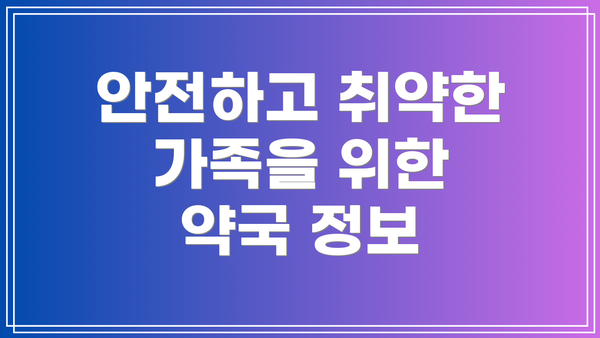 안전하고 취약한 가족을 위한 약국 정보