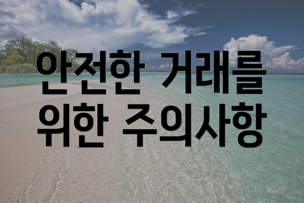 안전한 거래를 위한 주의사항