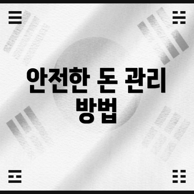 안전한 돈 관리 방법