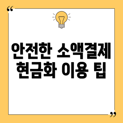 안전한 소액결제 현금화 이용 팁