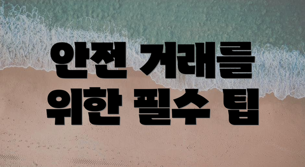 안전 거래를 위한 필수 팁