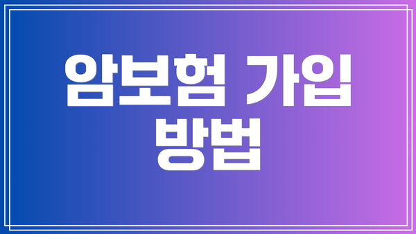 암보험 가입 방법