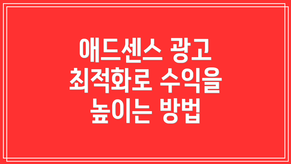 애드센스 광고 최적화로 수익을 높이는 방법