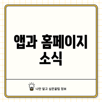 앱과 홈페이지 소식