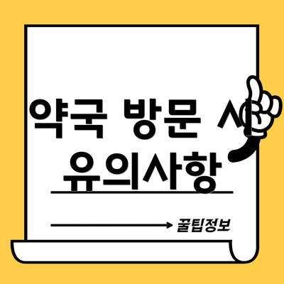 약국 방문 시 유의사항
