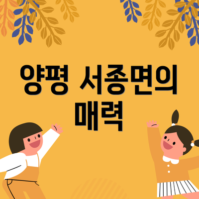 양평 서종면의 매력