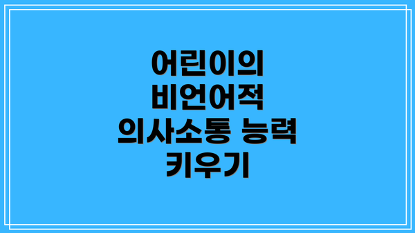 어린이의 비언어적 의사소통 능력 키우기