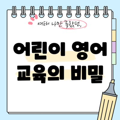 어린이 영어 교육의 비밀
