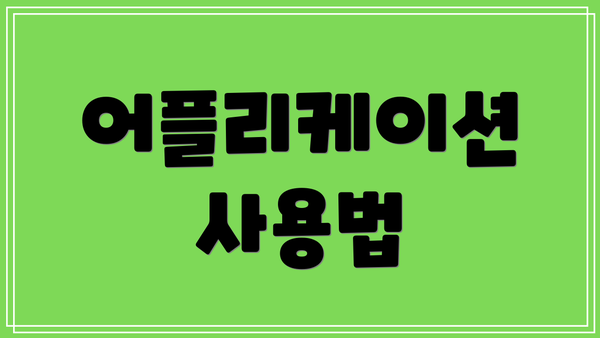 어플리케이션 사용법